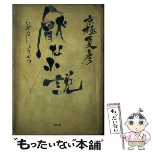 【中古】 厭な小説 / 京極 夏彦 / 祥伝社 [単行本]【メール便送料無料】【あす楽対応】