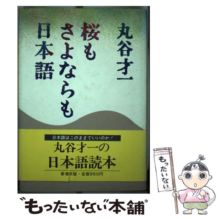 【中古】 桜もさよならも日本語 / 丸谷 才一 / 新潮社 [ハードカバー]【メール便送料無料】【あす楽対応】