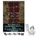 楽天もったいない本舗　楽天市場店【中古】 絢爛とか爛漫とか モダンボーイ版／モダンガール版 / 飯島 早苗 / 論創社 [単行本]【メール便送料無料】【あす楽対応】