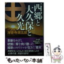 【中古】 西郷と大久保と久光 / 海音寺潮五郎 / 朝日新聞出版 文庫 【メール便送料無料】【あす楽対応】