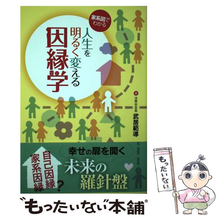 【中古】 家系図でわかる人生を明るく変える因縁学 / 武居 範導 / 日本メディア コーポレーション 単行本 【メール便送料無料】【最短翌日配達対応】