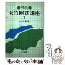 著者：大竹 英雄出版社：日本棋院サイズ：単行本ISBN-10：4818200867ISBN-13：9784818200869■こちらの商品もオススメです ● 明解・大竹囲碁講座 4 / 大竹 英雄 / 日本棋院 [単行本] ● 明解・大竹囲碁講座 3 / 大竹 英雄 / 日本棋院 [単行本] ● 明解・大竹囲碁講座 2 / 大竹 英雄 / 日本棋院 [単行本] ■通常24時間以内に出荷可能です。※繁忙期やセール等、ご注文数が多い日につきましては　発送まで48時間かかる場合があります。あらかじめご了承ください。 ■メール便は、1冊から送料無料です。※宅配便の場合、2,500円以上送料無料です。※あす楽ご希望の方は、宅配便をご選択下さい。※「代引き」ご希望の方は宅配便をご選択下さい。※配送番号付きのゆうパケットをご希望の場合は、追跡可能メール便（送料210円）をご選択ください。■ただいま、オリジナルカレンダーをプレゼントしております。■お急ぎの方は「もったいない本舗　お急ぎ便店」をご利用ください。最短翌日配送、手数料298円から■まとめ買いの方は「もったいない本舗　おまとめ店」がお買い得です。■中古品ではございますが、良好なコンディションです。決済は、クレジットカード、代引き等、各種決済方法がご利用可能です。■万が一品質に不備が有った場合は、返金対応。■クリーニング済み。■商品画像に「帯」が付いているものがありますが、中古品のため、実際の商品には付いていない場合がございます。■商品状態の表記につきまして・非常に良い：　　使用されてはいますが、　　非常にきれいな状態です。　　書き込みや線引きはありません。・良い：　　比較的綺麗な状態の商品です。　　ページやカバーに欠品はありません。　　文章を読むのに支障はありません。・可：　　文章が問題なく読める状態の商品です。　　マーカーやペンで書込があることがあります。　　商品の痛みがある場合があります。