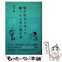 【中古】 話が伝わらなくて困ったときに読む本 / 河合 薫 / すばる舎 単行本 【メール便送料無料】【あす楽対応】