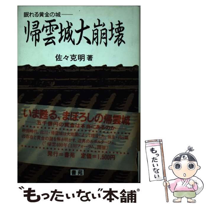 【中古】 帰雲城大崩壊 眠れる黄金の城 / 佐々 克明 / 書苑新社 [単行本]【メール便送料無料】【あす楽対応】