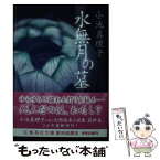 【中古】 水無月の墓 / 小池 真理子 / 集英社 [文庫]【メール便送料無料】【あす楽対応】