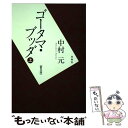 【中古】 ゴータマ・ブッダ 上 普及版 / 中村 元 / 春秋社 [単行本]【メール便送料無料】【あす楽対応】