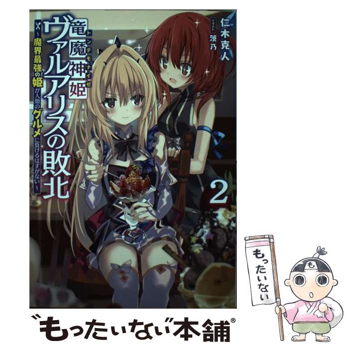 著者：仁木 克人, 茨乃出版社：KADOKAWAサイズ：単行本ISBN-10：4049124645ISBN-13：9784049124644■こちらの商品もオススメです ● 竜魔神姫ヴァルアリスの敗北 ～魔界最強の姫が人類のグルメに負けるはずがない～（1） / 矢澤 おけ, 茨乃 / KADOKAWA [コミック] ■通常24時間以内に出荷可能です。※繁忙期やセール等、ご注文数が多い日につきましては　発送まで48時間かかる場合があります。あらかじめご了承ください。 ■メール便は、1冊から送料無料です。※宅配便の場合、2,500円以上送料無料です。※最短翌日配達ご希望の方は、宅配便をご選択下さい。※「代引き」ご希望の方は宅配便をご選択下さい。※配送番号付きのゆうパケットをご希望の場合は、追跡可能メール便（送料210円）をご選択ください。■ただいま、オリジナルカレンダーをプレゼントしております。■お急ぎの方は「もったいない本舗　お急ぎ便店」をご利用ください。最短翌日配送、手数料298円から■まとめ買いの方は「もったいない本舗　おまとめ店」がお買い得です。■中古品ではございますが、良好なコンディションです。決済は、クレジットカード、代引き等、各種決済方法がご利用可能です。■万が一品質に不備が有った場合は、返金対応。■クリーニング済み。■商品画像に「帯」が付いているものがありますが、中古品のため、実際の商品には付いていない場合がございます。■商品状態の表記につきまして・非常に良い：　　使用されてはいますが、　　非常にきれいな状態です。　　書き込みや線引きはありません。・良い：　　比較的綺麗な状態の商品です。　　ページやカバーに欠品はありません。　　文章を読むのに支障はありません。・可：　　文章が問題なく読める状態の商品です。　　マーカーやペンで書込があることがあります。　　商品の痛みがある場合があります。