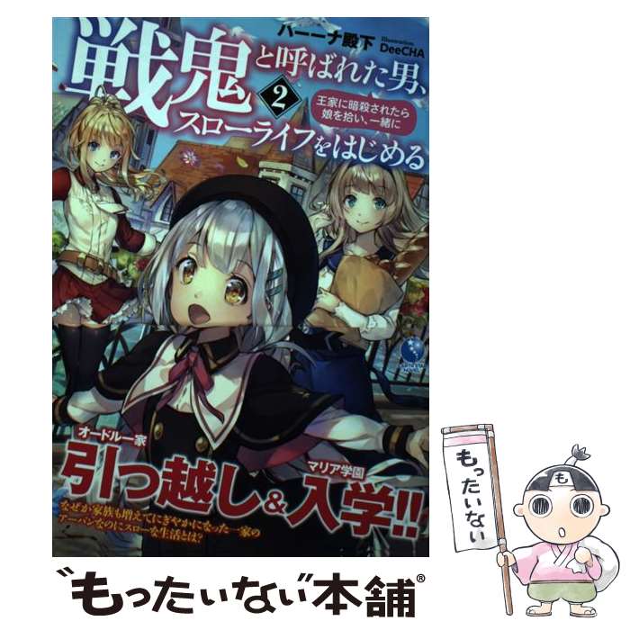 【中古】 戦鬼と呼ばれた男、王家に暗殺されたら娘を拾い、 一緒にスローライフをはじめる（2） / ハーーナ殿下, D / [単行本（ソフトカバー）]【メール便送料無料】【最短翌日配達対応】