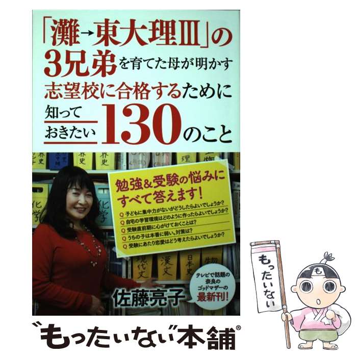 【中古】 「灘→東大理3」の3兄弟を育てた母が明かす志望校に合格するために知っておきたい1 / 佐藤 亮子 / ポプラ社 [単行本]【メール便送料無料】【最短翌日配達対応】