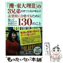  「灘→東大理3」の3兄弟を育てた母が明かす志望校に合格するために知っておきたい1 / 佐藤 亮子 / ポプラ社 