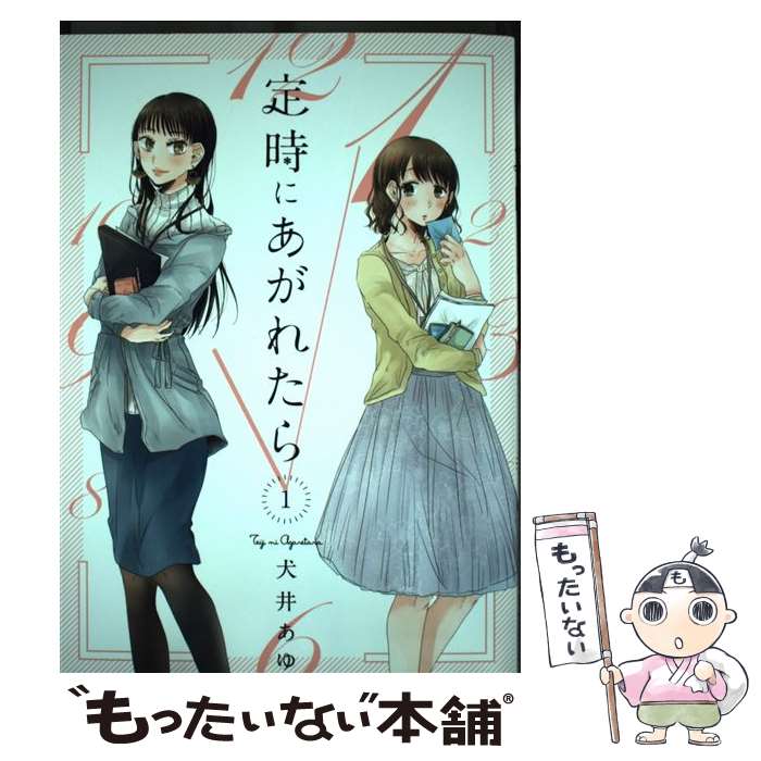 【中古】 定時にあがれたら 1 / 犬井あゆ / 祥伝社 [コミック]【メール便送料無料】【最短翌日配達対応】
