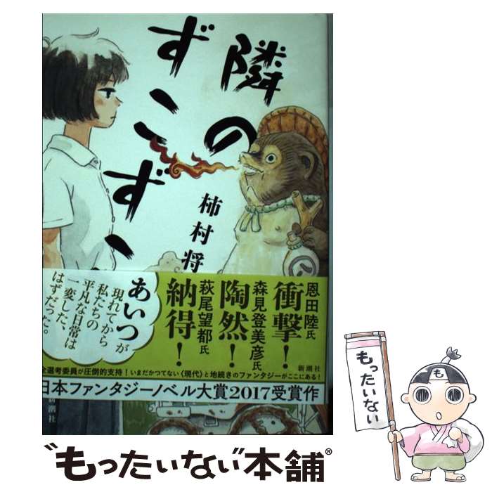 【中古】 隣のずこずこ / 柿村 将彦 / 新潮社 [単行本]【メール便送料無料】【最短翌日配達対応】