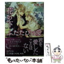 【中古】 花の下ふたたびの愛 / 火崎 勇, 篁 ふみ / 講談社 文庫 【メール便送料無料】【あす楽対応】