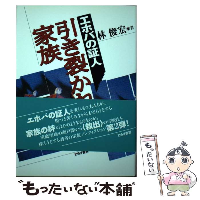 【中古】 エホバの証人引き裂かれた家族 / 林 俊宏 / わらび書房 [単行本]【メール便送料無料】【あす楽対応】