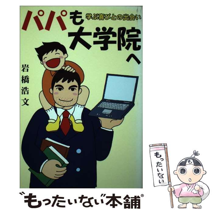 著者：岩橋 浩文出版社：愛生社サイズ：単行本ISBN-10：443401417XISBN-13：9784434014178■通常24時間以内に出荷可能です。※繁忙期やセール等、ご注文数が多い日につきましては　発送まで48時間かかる場合があります。あらかじめご了承ください。 ■メール便は、1冊から送料無料です。※宅配便の場合、2,500円以上送料無料です。※最短翌日配達ご希望の方は、宅配便をご選択下さい。※「代引き」ご希望の方は宅配便をご選択下さい。※配送番号付きのゆうパケットをご希望の場合は、追跡可能メール便（送料210円）をご選択ください。■ただいま、オリジナルカレンダーをプレゼントしております。■お急ぎの方は「もったいない本舗　お急ぎ便店」をご利用ください。最短翌日配送、手数料298円から■まとめ買いの方は「もったいない本舗　おまとめ店」がお買い得です。■中古品ではございますが、良好なコンディションです。決済は、クレジットカード、代引き等、各種決済方法がご利用可能です。■万が一品質に不備が有った場合は、返金対応。■クリーニング済み。■商品画像に「帯」が付いているものがありますが、中古品のため、実際の商品には付いていない場合がございます。■商品状態の表記につきまして・非常に良い：　　使用されてはいますが、　　非常にきれいな状態です。　　書き込みや線引きはありません。・良い：　　比較的綺麗な状態の商品です。　　ページやカバーに欠品はありません。　　文章を読むのに支障はありません。・可：　　文章が問題なく読める状態の商品です。　　マーカーやペンで書込があることがあります。　　商品の痛みがある場合があります。