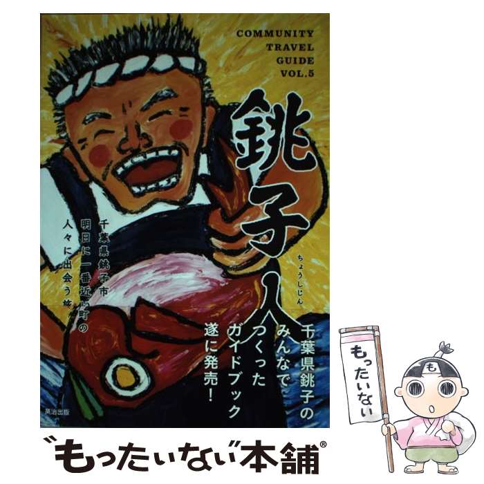 【中古】 銚子人 千葉県銚子市明日に一番近い町の人々に出会う旅 / COMMUNITY TRAVEL GUIDE編集委員会 / 英治出版 [単行本（ソフトカバー）]【メール便送料無料】【最短翌日配達対応】