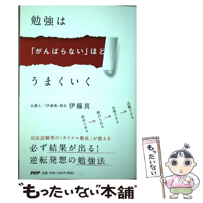 【中古】 勉強は「がんばらない」ほどうまくいく / 伊藤 真 / PHP研究所 [単行本（ソフトカバー）]【メール便送料無料】【最短翌日配達対応】