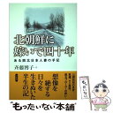 【中古】 北朝鮮に嫁いで四十年 ある脱北日本人妻の手記 / 斉藤博子 / 草思社 単行本 【メール便送料無料】【あす楽対応】