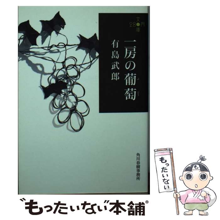 【中古】 一房の葡萄 / 有島武郎 / 角川春樹事務所 [文庫]【メール便送料無料】【最短翌日配達対応】