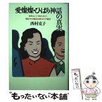 【中古】 愛燦燦・ひばり神話の真実 叔母として、付き人として、側近中の側近が語り尽くす / 西村 克子 / 徳間書店 [単行本]【メール便送料無料】【あす楽対応】