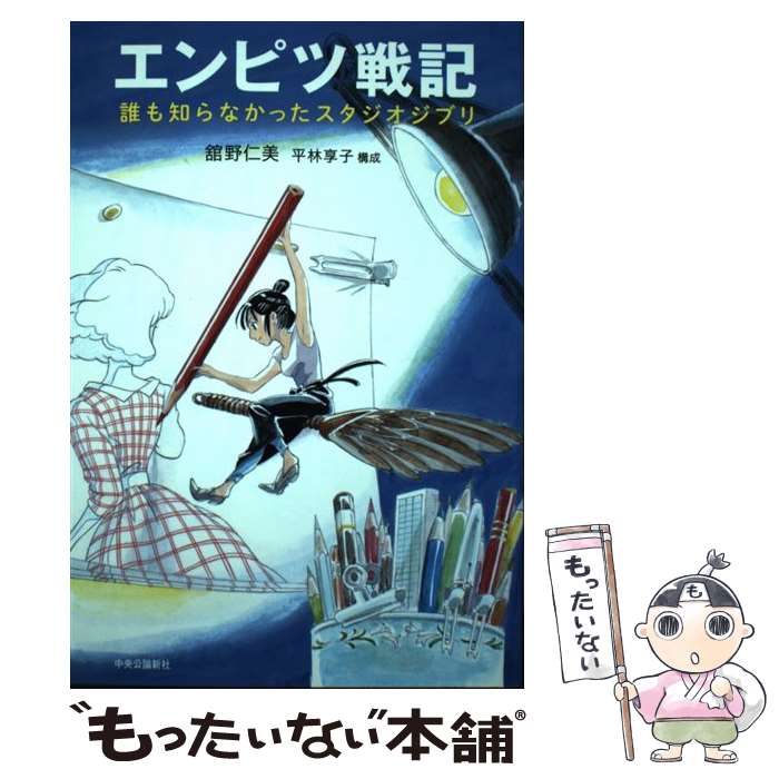  エンピツ戦記 誰も知らなかったスタジオジブリ / 舘野 仁美, 平林 享子 / 中央公論新社 