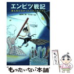 【中古】 エンピツ戦記 誰も知らなかったスタジオジブリ / 舘野 仁美, 平林 享子 / 中央公論新社 [単行本]【メール便送料無料】【あす楽対応】