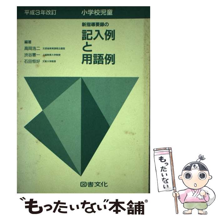 【中古】 平成3年改訂 小学校児童新指導要録の記入例と用語例 高岡浩二，渋谷憲一，石田恒好 / 高岡浩二 / 図書文化社 [単行本]【メール便送料無料】【最短翌日配達対応】