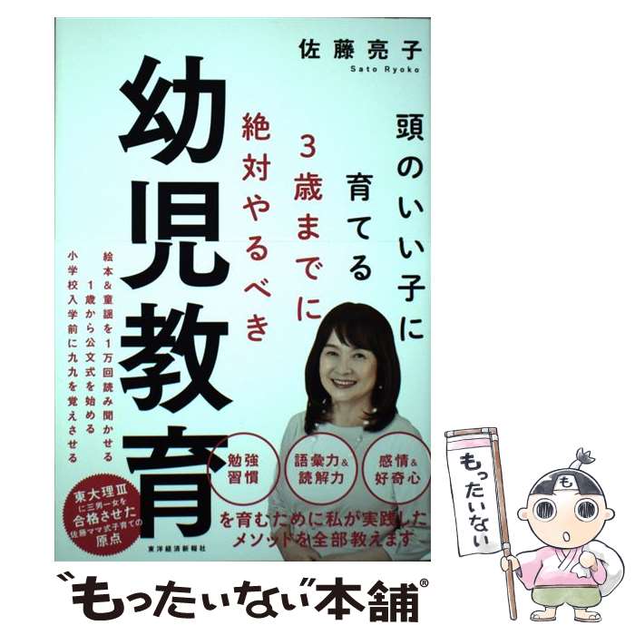 【中古】 3歳までに絶対やるべき幼児教育 頭のいい子に育てる / 佐藤 亮子 / 東洋経済新報社 [単行本]..