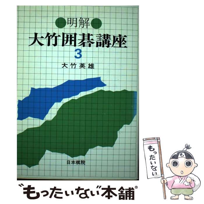 【中古】 明解・大竹囲碁講座 3 / 大竹 英雄 / 日本棋