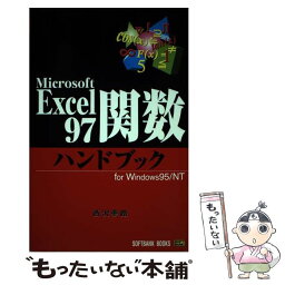 【中古】 Excel97関数ハンドブック For　Windows　95／NT / 西沢 夢路 / ソフトバンククリエイティブ [単行本]【メール便送料無料】【あす楽対応】