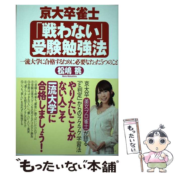 著者：松嶋 桃出版社：ベストセラーズサイズ：単行本（ソフトカバー）ISBN-10：4584138397ISBN-13：9784584138397■通常24時間以内に出荷可能です。※繁忙期やセール等、ご注文数が多い日につきましては　発送まで48時間かかる場合があります。あらかじめご了承ください。 ■メール便は、1冊から送料無料です。※宅配便の場合、2,500円以上送料無料です。※最短翌日配達ご希望の方は、宅配便をご選択下さい。※「代引き」ご希望の方は宅配便をご選択下さい。※配送番号付きのゆうパケットをご希望の場合は、追跡可能メール便（送料210円）をご選択ください。■ただいま、オリジナルカレンダーをプレゼントしております。■お急ぎの方は「もったいない本舗　お急ぎ便店」をご利用ください。最短翌日配送、手数料298円から■まとめ買いの方は「もったいない本舗　おまとめ店」がお買い得です。■中古品ではございますが、良好なコンディションです。決済は、クレジットカード、代引き等、各種決済方法がご利用可能です。■万が一品質に不備が有った場合は、返金対応。■クリーニング済み。■商品画像に「帯」が付いているものがありますが、中古品のため、実際の商品には付いていない場合がございます。■商品状態の表記につきまして・非常に良い：　　使用されてはいますが、　　非常にきれいな状態です。　　書き込みや線引きはありません。・良い：　　比較的綺麗な状態の商品です。　　ページやカバーに欠品はありません。　　文章を読むのに支障はありません。・可：　　文章が問題なく読める状態の商品です。　　マーカーやペンで書込があることがあります。　　商品の痛みがある場合があります。