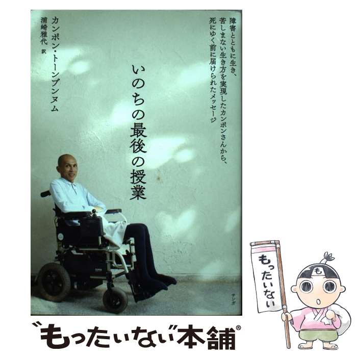 【中古】 いのちの最後の授業 障害とともに生き、苦しまない生き方を実現したカンポ / カンポン トーンブンヌム, 浦崎 雅代 / サンガ [単行本]【メール便送料無料】【最短翌日配達対応】のサムネイル