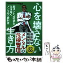  心を壊さない生き方 超ストレス社会を生き抜くメンタルの教科書 / Testosterone, 岡 琢哉 / 文響社 