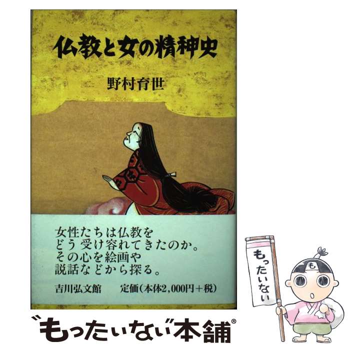 著者：野村 育世出版社：吉川弘文館サイズ：単行本ISBN-10：4642079351ISBN-13：9784642079358■通常24時間以内に出荷可能です。※繁忙期やセール等、ご注文数が多い日につきましては　発送まで48時間かかる場合があります。あらかじめご了承ください。 ■メール便は、1冊から送料無料です。※宅配便の場合、2,500円以上送料無料です。※最短翌日配達ご希望の方は、宅配便をご選択下さい。※「代引き」ご希望の方は宅配便をご選択下さい。※配送番号付きのゆうパケットをご希望の場合は、追跡可能メール便（送料210円）をご選択ください。■ただいま、オリジナルカレンダーをプレゼントしております。■お急ぎの方は「もったいない本舗　お急ぎ便店」をご利用ください。最短翌日配送、手数料298円から■まとめ買いの方は「もったいない本舗　おまとめ店」がお買い得です。■中古品ではございますが、良好なコンディションです。決済は、クレジットカード、代引き等、各種決済方法がご利用可能です。■万が一品質に不備が有った場合は、返金対応。■クリーニング済み。■商品画像に「帯」が付いているものがありますが、中古品のため、実際の商品には付いていない場合がございます。■商品状態の表記につきまして・非常に良い：　　使用されてはいますが、　　非常にきれいな状態です。　　書き込みや線引きはありません。・良い：　　比較的綺麗な状態の商品です。　　ページやカバーに欠品はありません。　　文章を読むのに支障はありません。・可：　　文章が問題なく読める状態の商品です。　　マーカーやペンで書込があることがあります。　　商品の痛みがある場合があります。