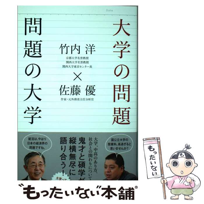 【中古】 大学の問題　問題の大学 / 竹内 洋, 佐藤 優 / 時事通信社 [単行本（ソフトカバー）]【メール便送料無料】【最短翌日配達対応】