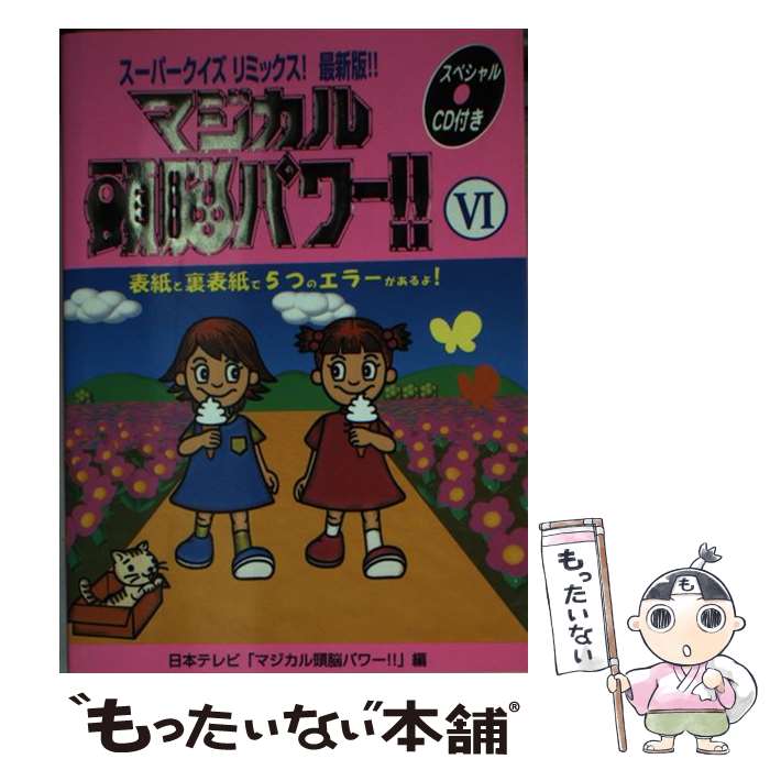 【中古】 マジカル頭脳パワー！！ 6 / 日本テレビマジ