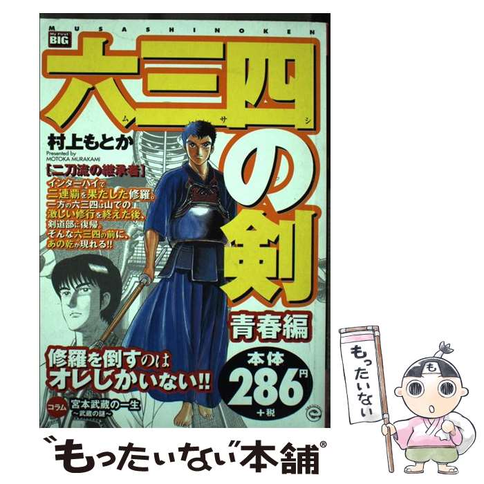 【中古】 六三四の剣（青春編　二刀流の継承者） / 村上もとか / 小学館 [単行本]【メール便送料無料】【最短翌日配達対応】