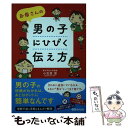 楽天もったいない本舗　楽天市場店【中古】 お母さんの男の子にひびく伝え方 / 小笠原 恵 / あさ出版 [単行本（ソフトカバー）]【メール便送料無料】【あす楽対応】