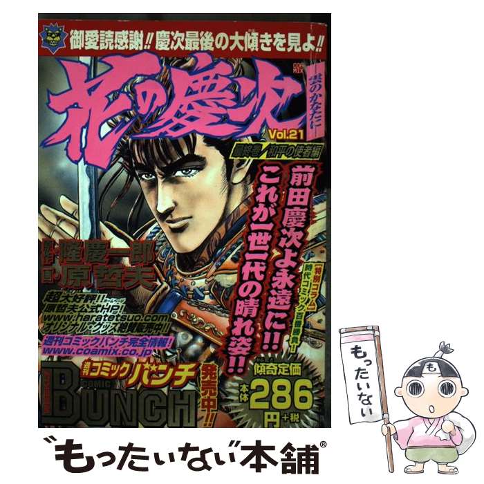 Daitosha Daito C - 【中古】 花の慶次（21（和平の使者編）） / 原 哲夫 / 新潮社 [コミック]【メール便送料無料】【最短翌日配達対応】