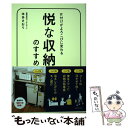 楽天もったいない本舗　楽天市場店【中古】 悦な収納のすすめ 片付けがよろこびに変わる / 本多 さおり / 主婦の友社 [単行本（ソフトカバー）]【メール便送料無料】【あす楽対応】