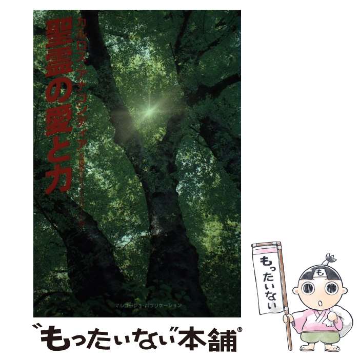 【中古】 聖霊の愛と力 / カルロス アナコンディア, C