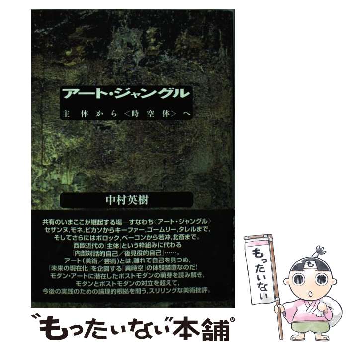 【中古】 アート・ジャングル / 中村 英樹 / 水声社 [単行本]【メール便送料無料】【最短翌日配達対応】