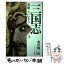 【中古】 三国志英雄ここにあり 3 / 柴田 錬三郎 / 武田ランダムハウスジャパン [単行本]【メール便送料無料】【あす楽対応】