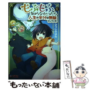 【中古】 もふもふを知らなかったら人生の半分は無駄にしていた / ひつじのはね, 戸部 淑 / SBクリエイティブ [単行本]【メール便送料無料】【あす楽対応】