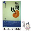 【中古】 里親とは何か 家族する時代の社会学 / 和泉 広恵 / 勁草書房 単行本 【メール便送料無料】【あす楽対応】