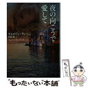 【中古】 夜の向こうで愛して / キャロリン クレーン, 村岡 栞 / 二見書房 文庫 【メール便送料無料】【あす楽対応】