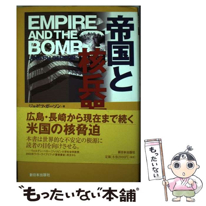 【中古】 帝国と核兵器 / ジョゼフ ガーソン, Joseph Gerson, 原水爆禁止日本協議会, 原水協 , 日本原水協 / 新日本出版社 単行本 【メール便送料無料】【最短翌日配達対応】