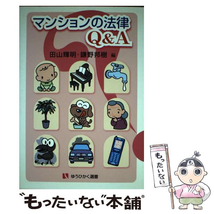 【中古】 マンションの法律Q＆A / 田山 輝明, 鎌野 邦樹 / 有斐閣 [単行本]【メール便送料無料】【最短翌日配達対応】