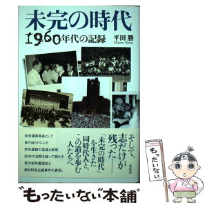 【中古】 未完の時代 1960年代の記録 / 平田 勝 / 花伝社 [単行本]【メール便送料無料】【あす楽対応】