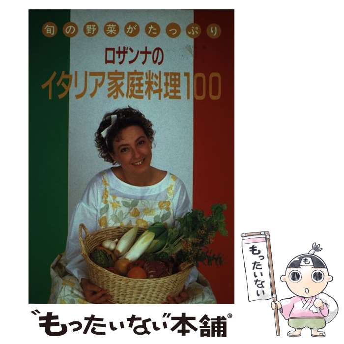 著者：ロザンナ 加藤出版社：扶桑社サイズ：単行本ISBN-10：4594004466ISBN-13：9784594004460■こちらの商品もオススメです ● ロザンナのイタメシふぁみりい（1） / ロザンナ / ブックマン社 [単行本] ■通常24時間以内に出荷可能です。※繁忙期やセール等、ご注文数が多い日につきましては　発送まで48時間かかる場合があります。あらかじめご了承ください。 ■メール便は、1冊から送料無料です。※宅配便の場合、2,500円以上送料無料です。※最短翌日配達ご希望の方は、宅配便をご選択下さい。※「代引き」ご希望の方は宅配便をご選択下さい。※配送番号付きのゆうパケットをご希望の場合は、追跡可能メール便（送料210円）をご選択ください。■ただいま、オリジナルカレンダーをプレゼントしております。■お急ぎの方は「もったいない本舗　お急ぎ便店」をご利用ください。最短翌日配送、手数料298円から■まとめ買いの方は「もったいない本舗　おまとめ店」がお買い得です。■中古品ではございますが、良好なコンディションです。決済は、クレジットカード、代引き等、各種決済方法がご利用可能です。■万が一品質に不備が有った場合は、返金対応。■クリーニング済み。■商品画像に「帯」が付いているものがありますが、中古品のため、実際の商品には付いていない場合がございます。■商品状態の表記につきまして・非常に良い：　　使用されてはいますが、　　非常にきれいな状態です。　　書き込みや線引きはありません。・良い：　　比較的綺麗な状態の商品です。　　ページやカバーに欠品はありません。　　文章を読むのに支障はありません。・可：　　文章が問題なく読める状態の商品です。　　マーカーやペンで書込があることがあります。　　商品の痛みがある場合があります。